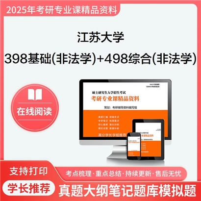 江苏大学398法律硕士专业基础(非法学)+ 498法律硕士综合(非法学)