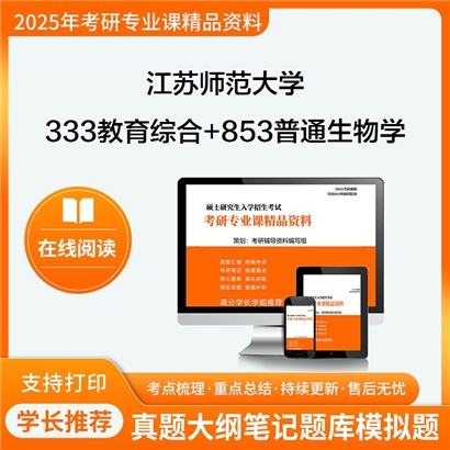 江苏师范大学333教育综合+853普通生物学