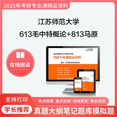 江苏师范大学613毛泽东思想和中国特色社会主义理论体系概论+813马克思主义基本原理