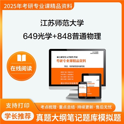 江苏师范大学649光学+848普通物理(力学、电磁学)