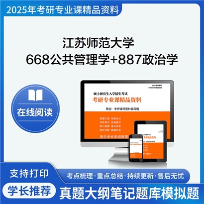 江苏师范大学668公共管理学+887政治学