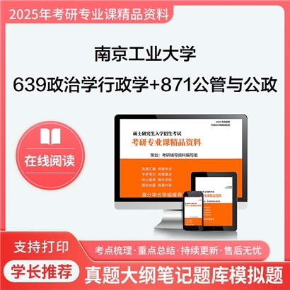 南京工业大学639政治学与行政学+871公共管理学与公共政策