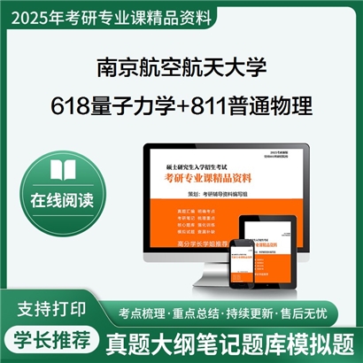 南京航空航天大学618量子力学+811普通物理