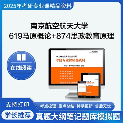 南京航空航天大学619马克思主义基本原理概论+874思想政治教育学原理