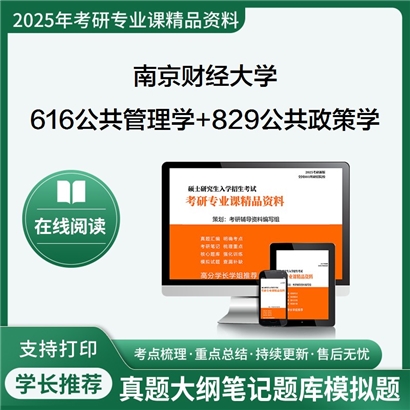 南京财经大学616公共管理学+829公共政策学