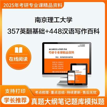 南京理工大学357英语翻译基础+448汉语写作与百科知识