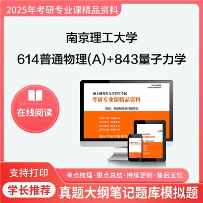 南京理工大学614普通物理(A)+843量子力学