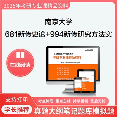 南京大学681新闻与传播史论+994新闻与传播研究方法与实务