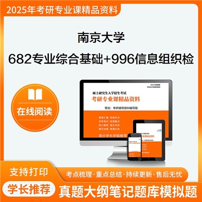 南京大学682专业综合基础+996信息组织与检索