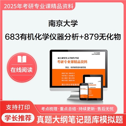 南京大学683有机化学和仪器分析+879无机化学和物理化学