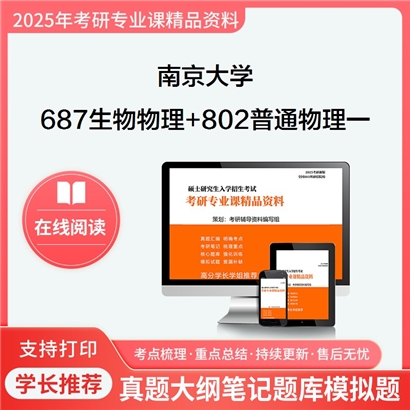 南京大学687生物物理+802普通物理一(含力学、热学、光学、电磁学)