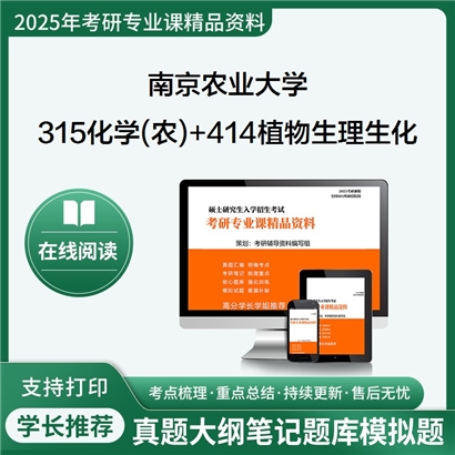 南京农业大学315化学(农)+414植物生理学与生物化学