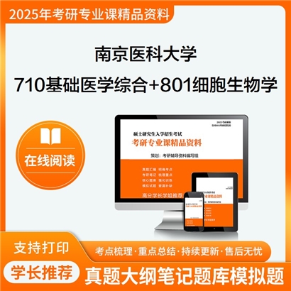 南京医科大学710基础医学综合+801细胞生物学