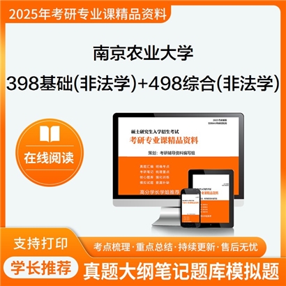 南京农业大学398法律硕士专业基础(非法学)+498法律硕士综合(非法学)