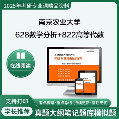 南京农业大学628数学分析+822高等代数