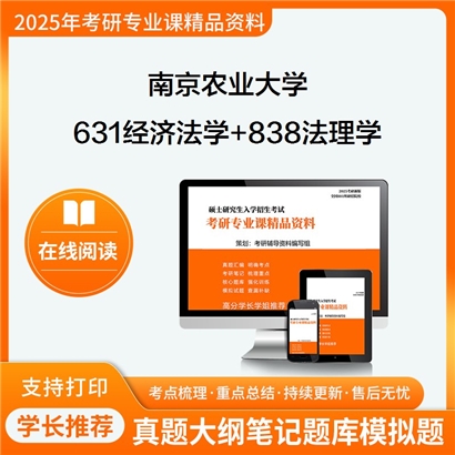 南京农业大学631经济法学+838法理学