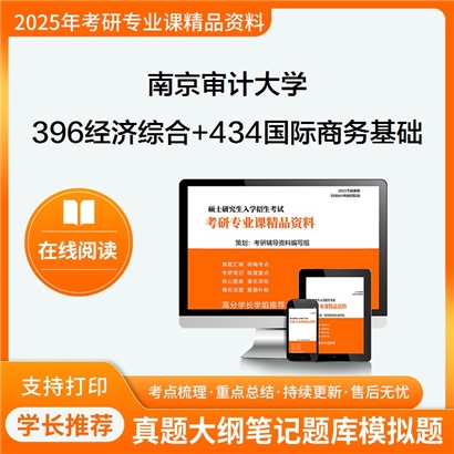 南京审计大学396经济类综合能力+434国际商务专业基础