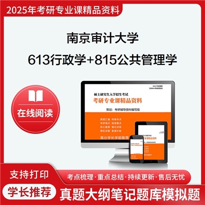 南京审计大学613行政学+815公共管理学