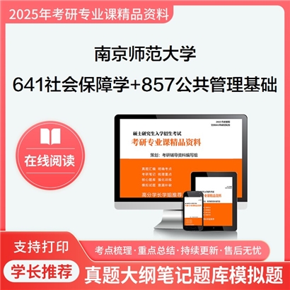 南京师范大学641社会保障学+857公共管理基础理论