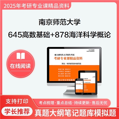 南京师范大学645高等数学基础+878海洋科学概论