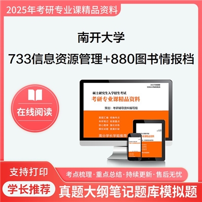 南开大学733信息资源管理+880图书情报与档案管理综合