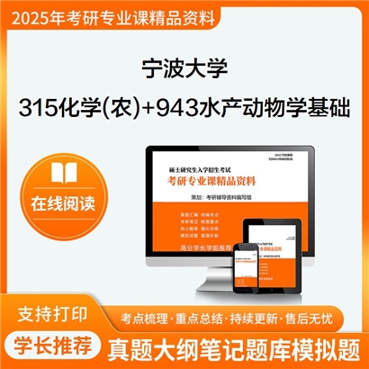 宁波大学315化学(农)+943水产动物学与基础生态学