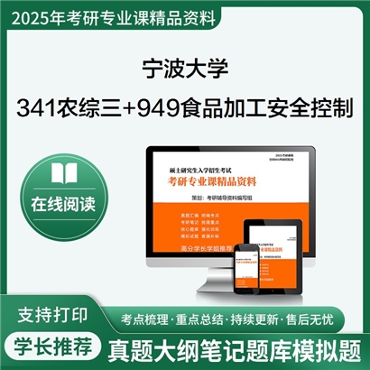 宁波大学341农业知识综合三+949食品加工与安全控制