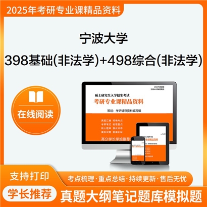 宁波大学398法律硕士专业基础(非法学)+498法律硕士综合(非法学)