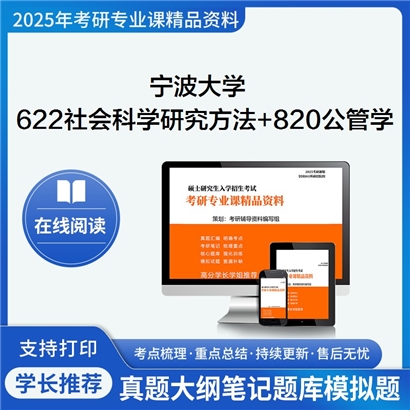 宁波大学622社会科学研究方法+820公共管理学