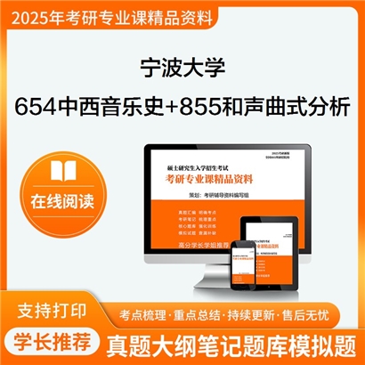 宁波大学654中西音乐史+855和声与曲式分析