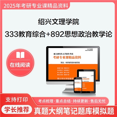 绍兴文理学院333教育综合+892思想政治教学论