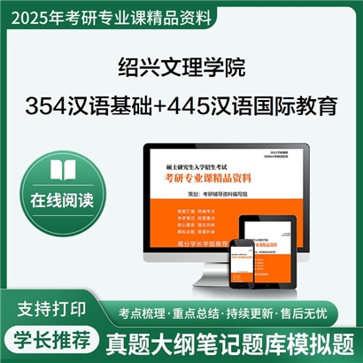 绍兴文理学院354汉语基础+445汉语国际教育基础