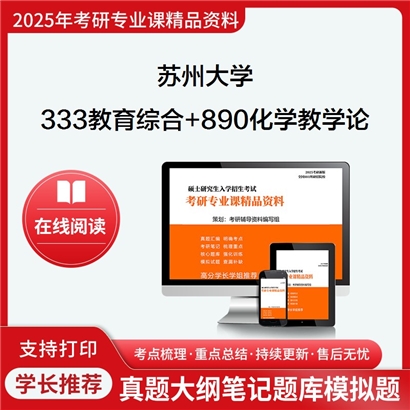 苏州大学333教育综合+890化学教学论