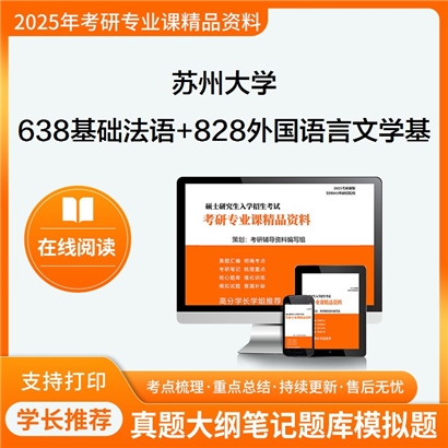 苏州大学638基础法语+828外国语言文学基础知识与汉语写作