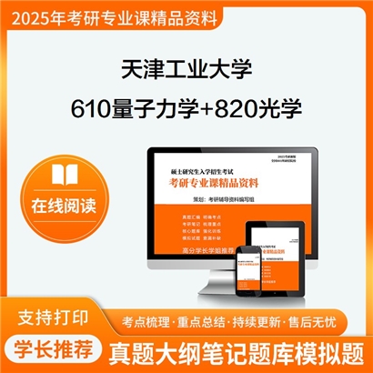  天津工业大学610量子力学+820光学