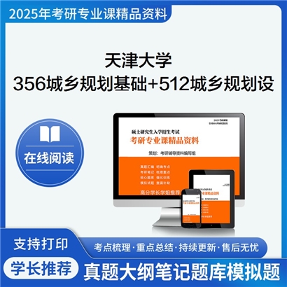 天津大学356城乡规划基础+512城乡规划设计(三小时设计)