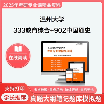 温州大学333教育综合+902中国通史