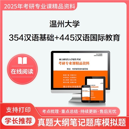 温州大学354汉语基础+445汉语国际教育基础