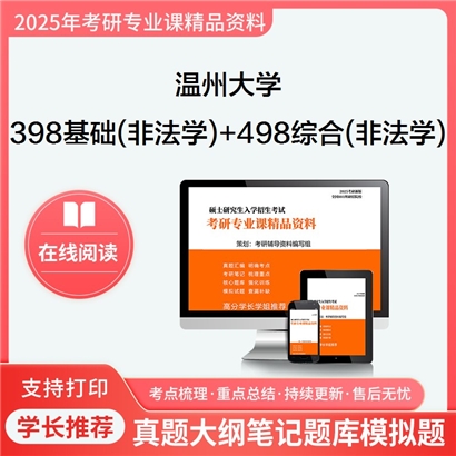 温州大学398法律硕士专业基础(非法学)+498法律硕士综合(非法学)