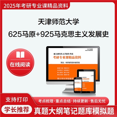 天津师范大学625马克思主义基本原理+925马克思主义发展史