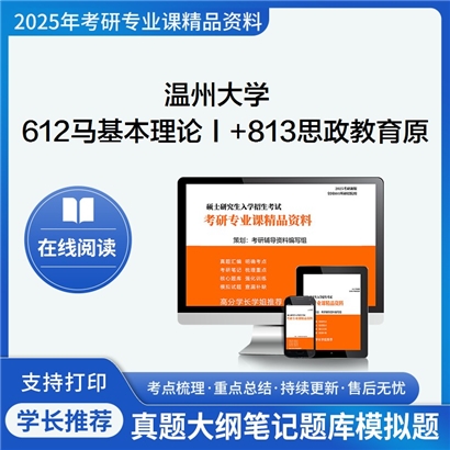 温州大学612马克思主义基本理论Ⅰ+813思想政治教育原理