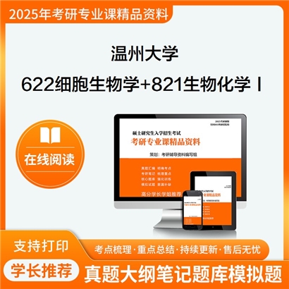 温州大学622细胞生物学+821生物化学Ⅰ