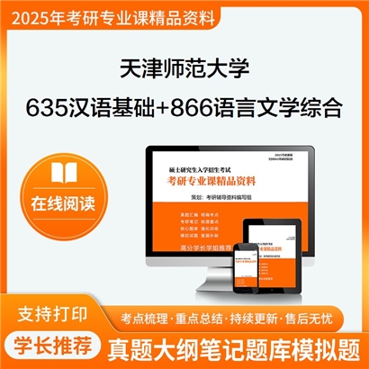 天津师范大学635汉语基础(现代汉语、古代汉语、语言学概论)+866语言文学综合