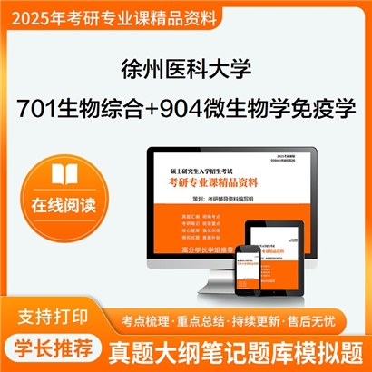 徐州医科大学701生物综合+904微生物学与免疫学