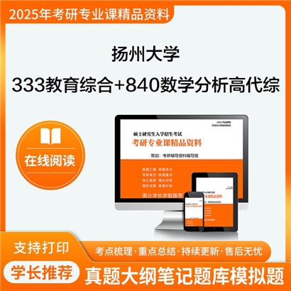 扬州大学333教育综合+840数学分析与高等代数综合