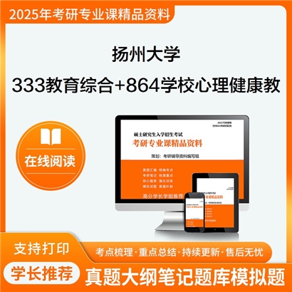 扬州大学333教育综合+864学校心理健康教育综合