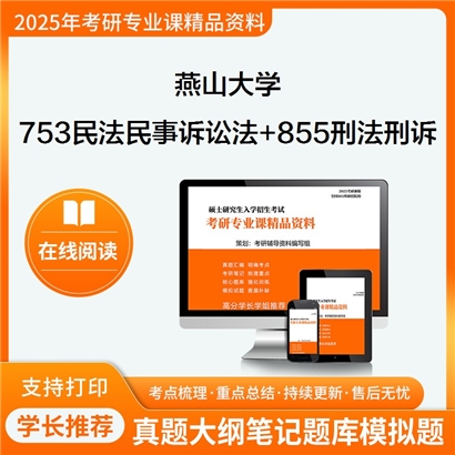 燕山大学753民法和民事诉讼法(单考)+855刑法和刑事诉讼法(单考)