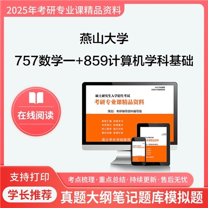 燕山大学757数学一(单考)+859计算机学科专业基础(单考)