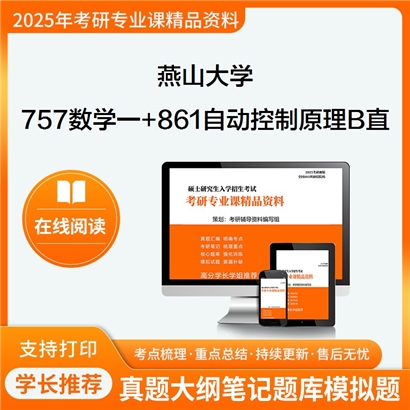 燕山大学757数学一(单考)+861自动控制原理B、直流调速(单考)