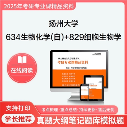 扬州大学634生物化学(自)+829细胞生物学